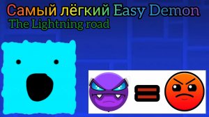 Самый лёгкий Easy Demon в мире