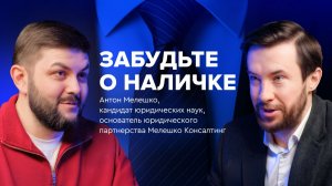 С юристом дешевле начинать, чем заканчивать