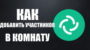 Как добавить участников в комнату Element чат с друзьями
