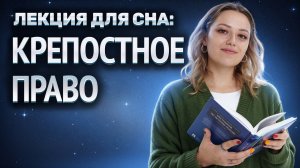 Лекция для сна: история крепостного права
