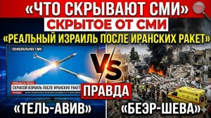 Что скрывают СМИ — Реальное состояние Израиля после иранских ракет | Факты и цифры