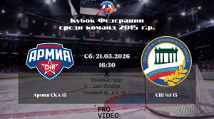 ХК "Армия СКА" 15 - ХК "СШ №1" 15 | 21.03.2026