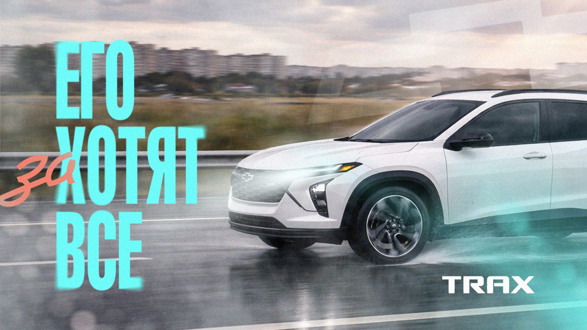 ЭКСПРЕСС ОБЗОР Chevrolet Trax — неожиданно крутой кроссовер, который теперь хотят все