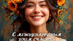 Международный день счастья. Трогательная музыкальная открытка.