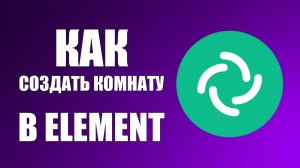 Как создать комнату в Element чат или группа