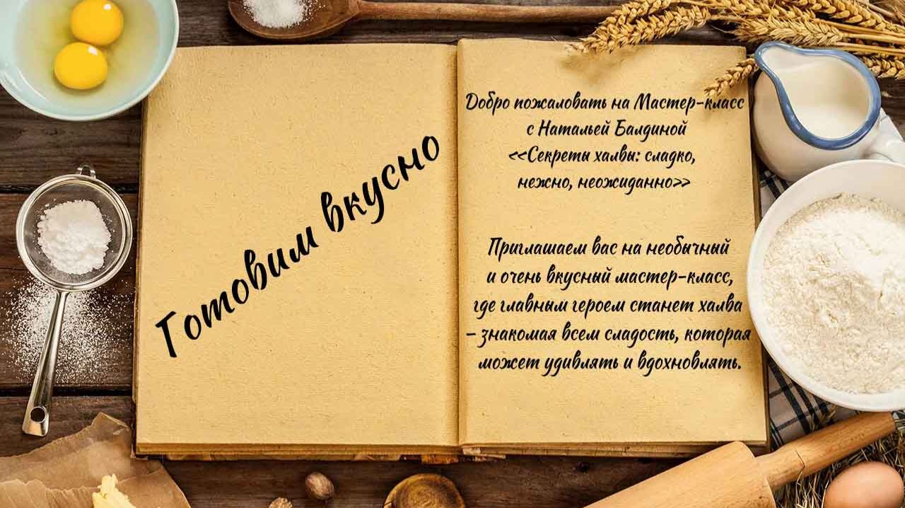 Готовим вкусно