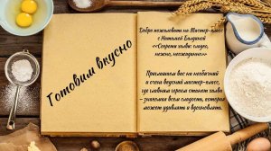 Готовим вкусно