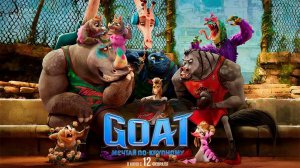 GOAT МЕЧТАЙ ПО КРУПНОМУ  Русский Трейлер