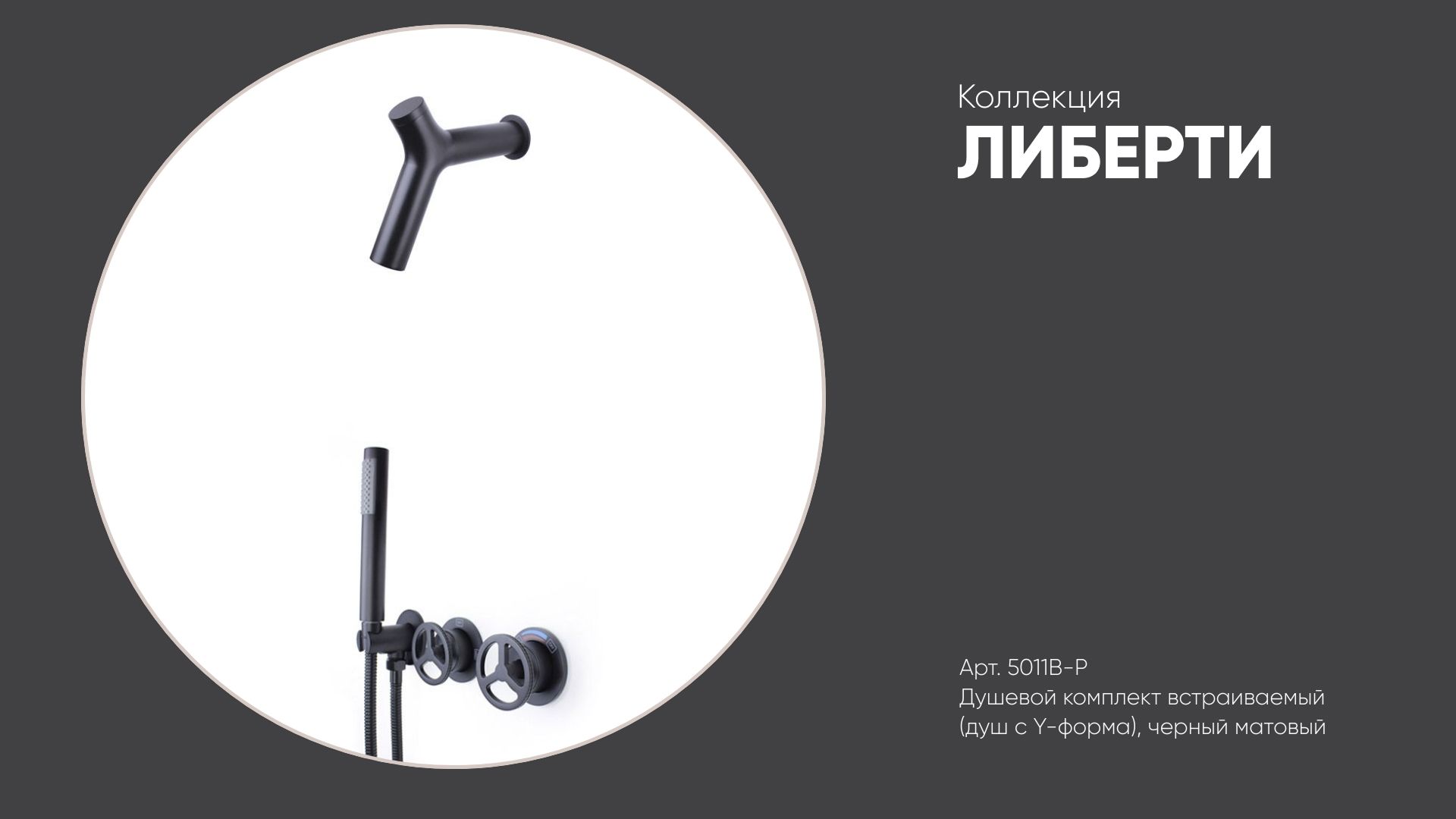 Душевой комплект встраиваемый (душ с Y-форма) 5011B-P ЛИБЕРТИ Bronze de Luxe, черный матовый смотреть онлайн