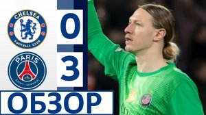 Сафонов и ПСЖ снова обыграли Челси! Кварацхелия снова забил! Обзор матча!