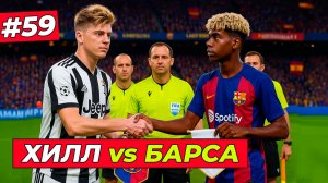 🔥ЭТО ГОЛЛИВУД! ТОМ ХИЛЛ ПРОТИВ БАРСЕЛОНЫ - EA FC 26 КАРЬЕРА ЗА ИГРОКА #59