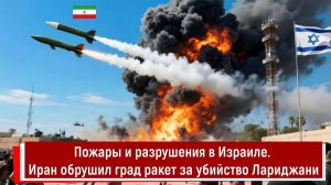 Пожары и разрушения в Израиле. Иран обрушил град ракет за убийство Лариджани