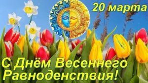 Равновесие света и тьмы. С днём весеннего равноденствия. Роскошная музыкальная открытка.