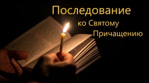 Последование ко Святому Причащению
