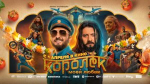 Королек моей любви | Трейлер