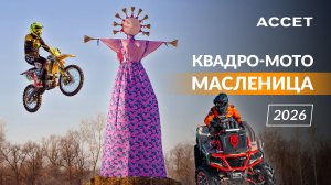 Квадро-мото-масленица на АССЕТ АРЕНЕ I Мото-шоу и гонки на квадроциклах I Мероприятия АССЕТ