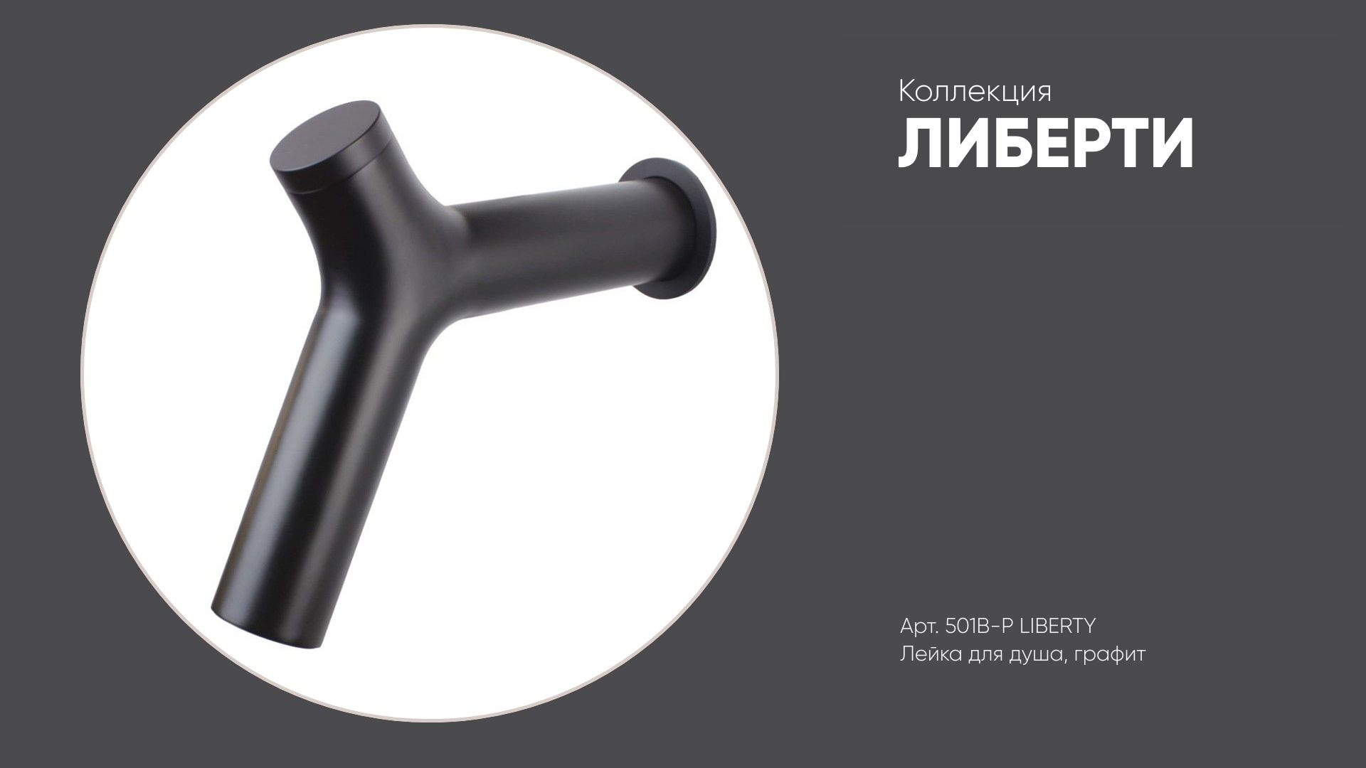 Лейка для душа Y-форма 501B-P ЛИБЕРТИ Bronze de Luxe, черный матовый смотреть онлайн