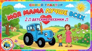 Синий трактор Моя мама лучше всех 💓🎶 — Детские песенки