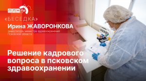 «Беседка»: Решение кадрового вопроса в псковском здравоохранении