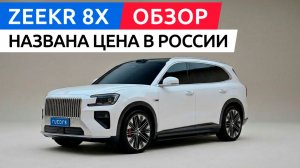 Zeekr начал продажи кроссовера 8X. Обзор, подробности, характеристики и цены.