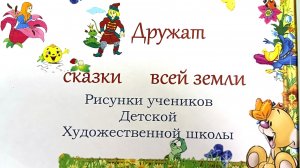 Гатчина. Детская библиотека. Выставка рисунков по сказкам мира