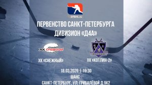 ХК "Снежный" - ХК "Котлин-2" | 18.03.2026