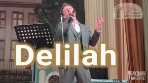 "Delilah" Александр Волкодав - ЦДУ 07.02.2026