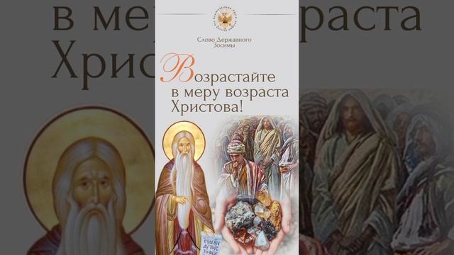 Возрастайте в меру возраста Христова! Слово Державного Патриарха Зосимы.