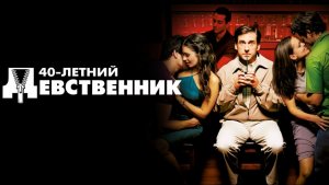 Сорокалетний девственник | 40 Year Old Virgin, The (2005)