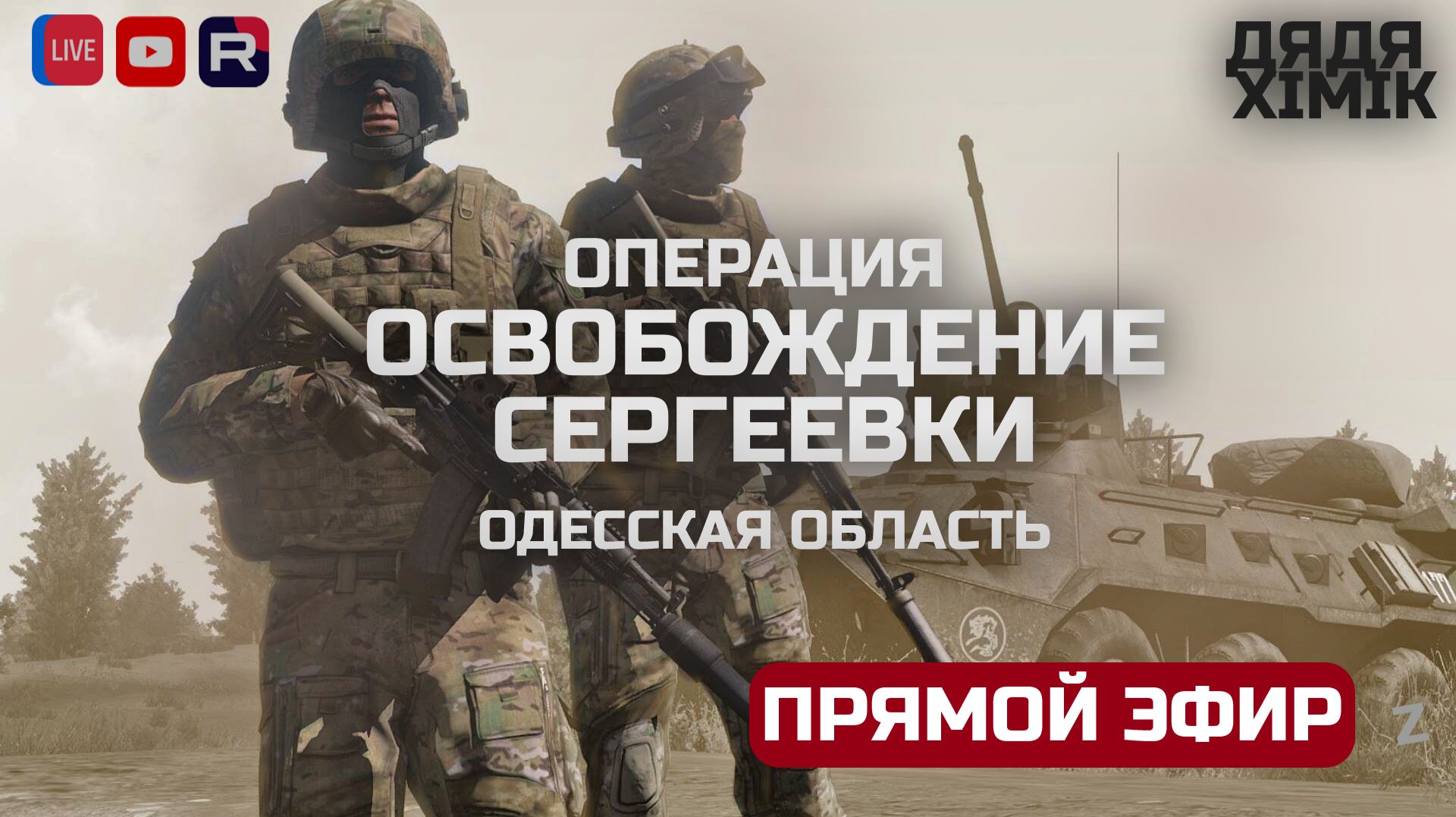 ОПЕРАЦИЯ ШТУРМ СЕРГЕЕВКИ | СВО В ARMA REFORGER | RU-UA WAR