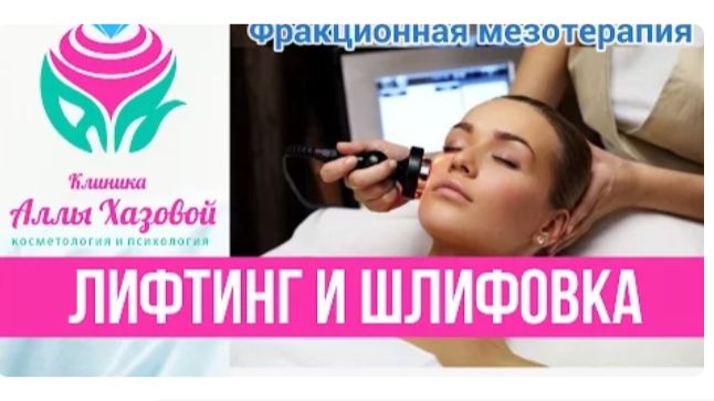 Фракционная мезотерапия в Москве. Лифтинг и шлифовка лица в Москве. Косметология в Москве.