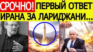 СРОЧНО! Иран нанес СТРАШНЫЙ удар мести за Лариджани! США и Израиль бьют тревогу