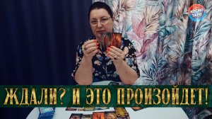 ВЫ ДОЛГО ЖДАЛИ ЭТОГО! ЧТО ПЛОХОЕ УЙДЕТ ИЗ ВАШЕЙ ЖИЗНИ ЧТО ХОРОШЕЕ ВОЙДЕТ? | Гадание таро расклад