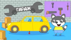 Мультики для мальчиков и девочек. Енотик Тим - Папин Гараж