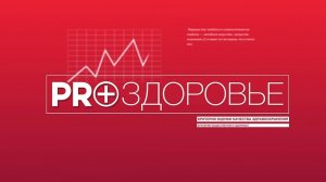 Как предотвратить инсульт или инфаркт? Pro Здоровье