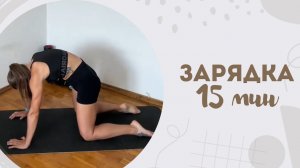 Зарядка 15 мин 18.03