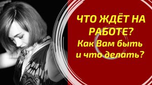 СИТУАЦИЯ НА РАБОТЕ: КАК ВАМ БЫТЬ И ЧТО ДЕЛАТЬ? 💼 Разбор Вашей карьеры и финансов!