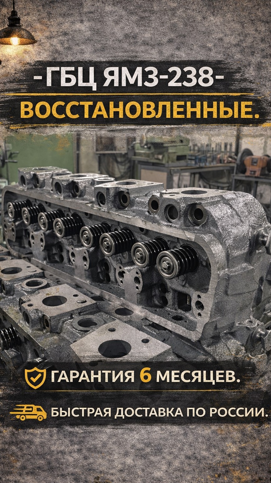 Головки ГБЦ ЯМЗ-238 восстановленные