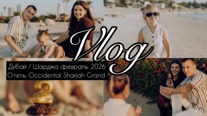 Дубай Шарджа 2026 | Все цены | 2 года дочке | Al Montazah Park  | Occidental Sharjah Grand