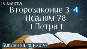 19 марта. Марафон "Библия за год - 2026"