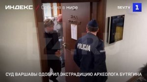 Суд Варшавы одобрил экстрадицию археолога Бутягина