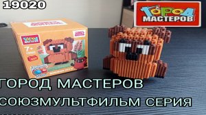 ГОРОД МАСТЕРОВ Союзмультфильмовская серия [КИТАЙСКОЕ ЛЕГО].