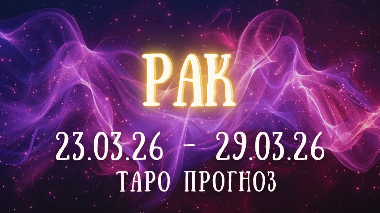 РАК ♋ таро прогноз на неделю 23.03.26 - 29.03.26 смотреть онлайн