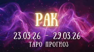 РАК ♋ таро прогноз на неделю 23.03.26 - 29.03.26