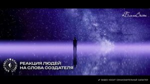 #БлагоВест ✴ РЕАКЦИЯ ЛЮДЕЙ НА СЛОВА СОЗДАТЕЛЯ