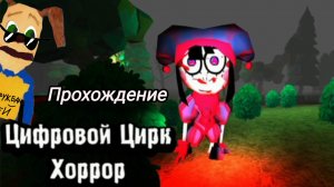 прохожу цифровой цирк хоррор