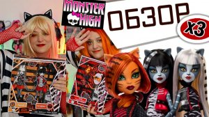 ВЕРКОШКИ Monster High Распаковка и Обзор Werecats G1 Toralei Stripe Purrsephone Meowlody Монстер Хай