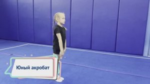 Программа «Юный акробат»