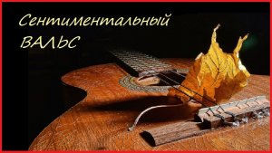 "Сентиментальный Вальс" - пьеса для гитары.