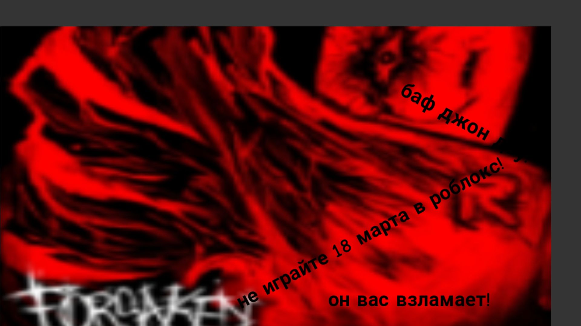НЕ ИГРАЙТЕ 18 МАРТА В РОБЛОКС!!! БАФ ДЖОНА ДОУ В ФОРСАКЕНЕ